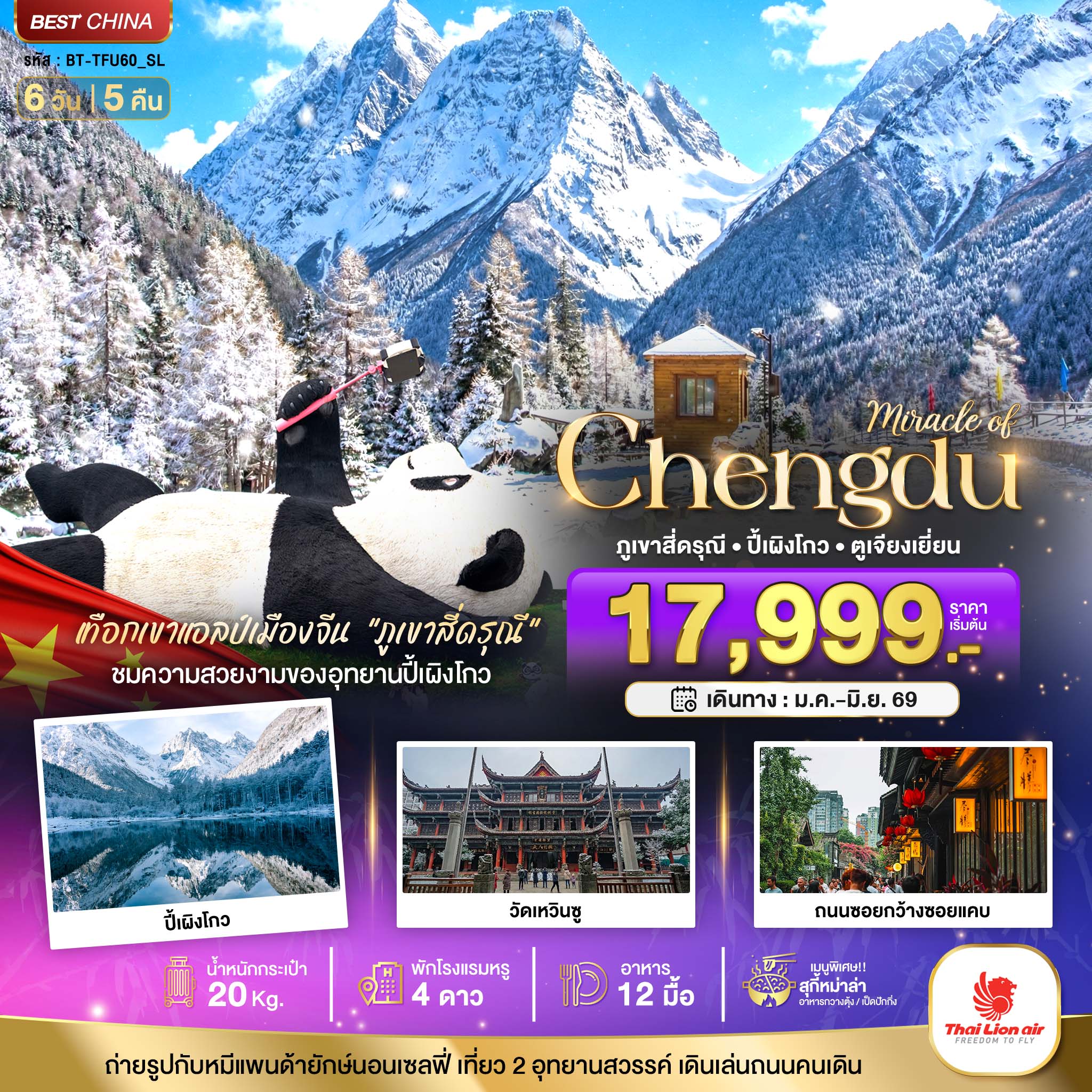 ทัวร์จีน มหัศจรรย์...เฉิงตู ปี้เผิงโกว ภูเขาสี่ดรุณี ตูเจียงเยียน 6วัน 5คืน SL