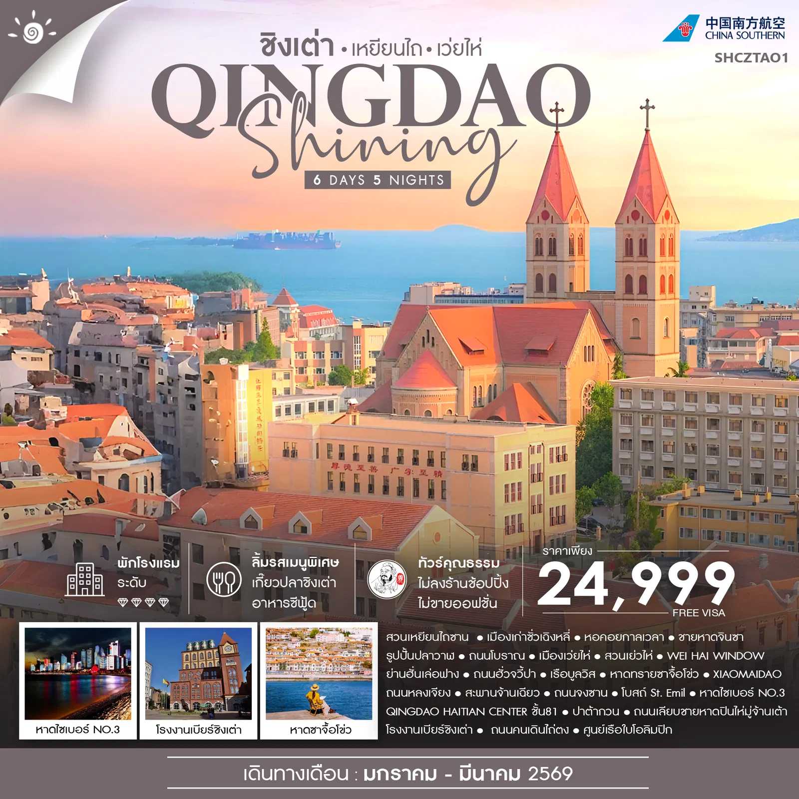 ทัวร์จีน ทัวร์คุณธรรม ชิงเต่า SHINING เหยียนไถ เว่ยไห่ 6วัน 5คืน CZ