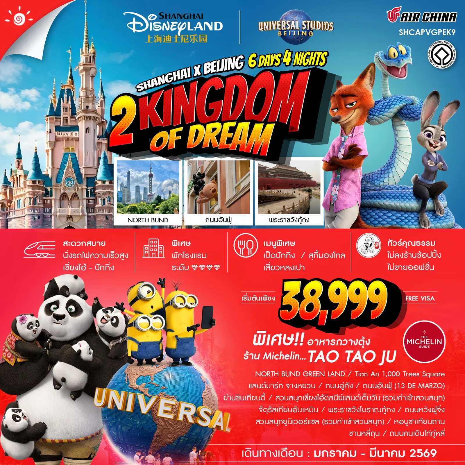 ทัวร์จีน ทัวร์คุณธรรม 2 Kingdoms of Dreams เซี่ยงไฮ้ ปักกิ่ง ดิสนีย์แลนด์ ยูนิเวอร์เเซล 6วัน 4คืน CA