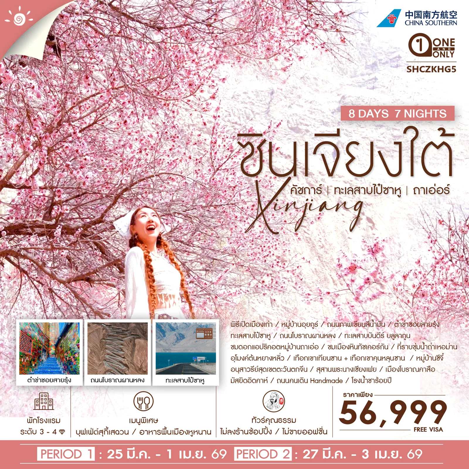 ทัวร์จีน ทัวร์คุณธรรม ซินเจียงใต้ คัชการ์ ทะเลสาบไป๋ซาหู หมู่บ้านถาเอ่อร์ 8วัน 7คืน (CZ)