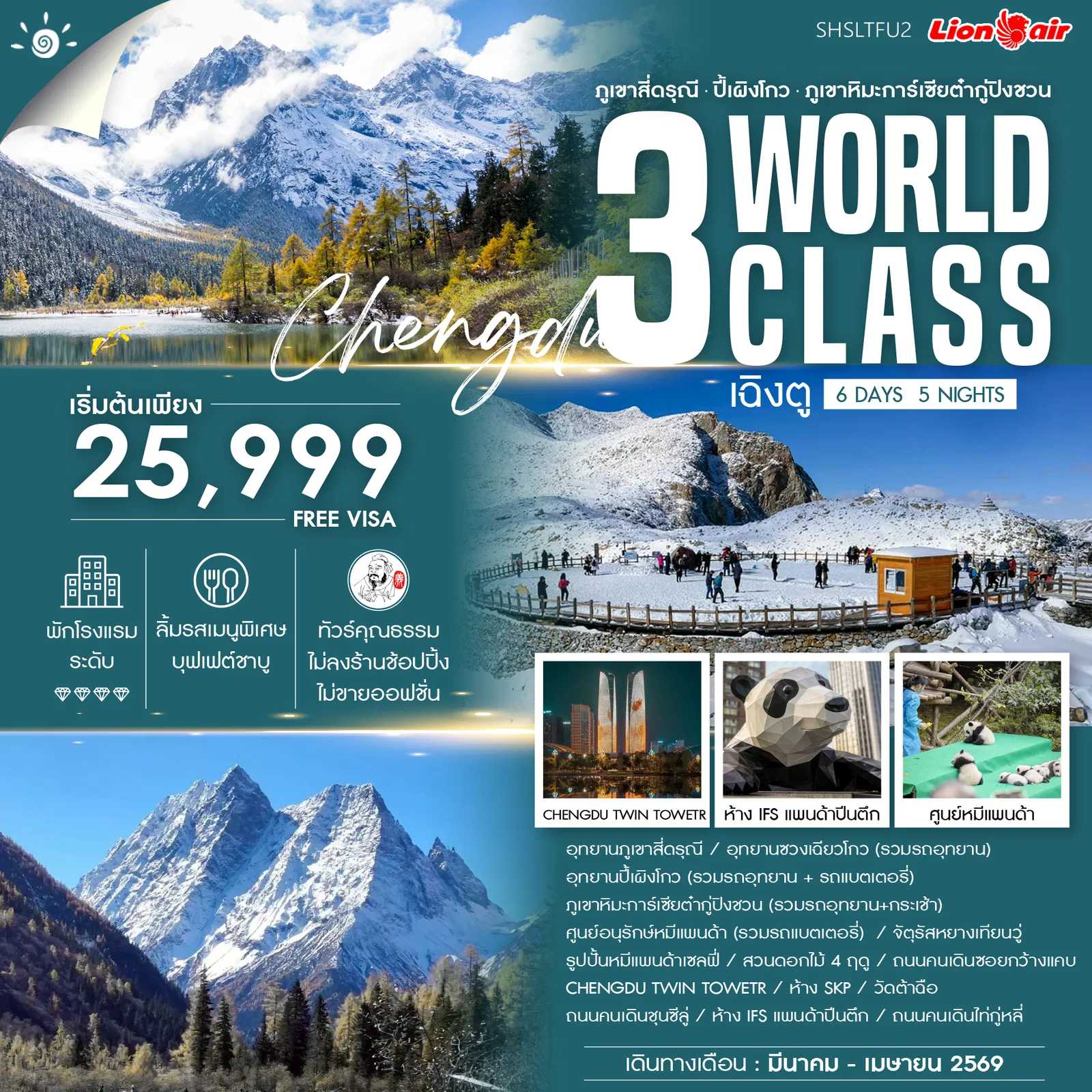 ทัวร์จีน ทัวร์คุณธรรม 3 WORLD CLASS เฉิงตู ภูเขาสี่ดรุณี ปี้เผิงโกว ต๋ากู่ปิงชวน 6วัน 5คืน SL