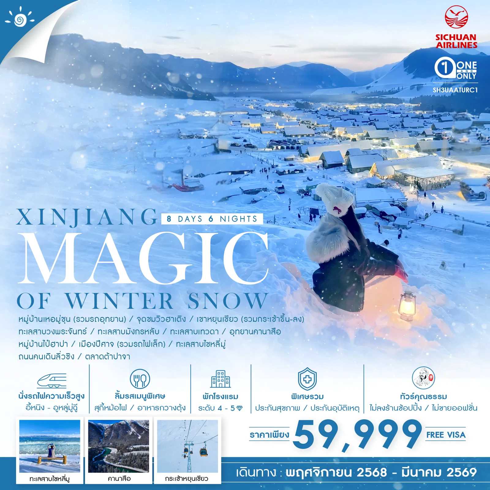 ทัวร์จีน ทัวร์คุณธรรม MAGIC OF WINTER SNOW XINJIANG ซินเจียงเหนือ อาเล่อไท่ คานาสือ อูหลู่มู่ฉี 8วัน 6คืน 3U