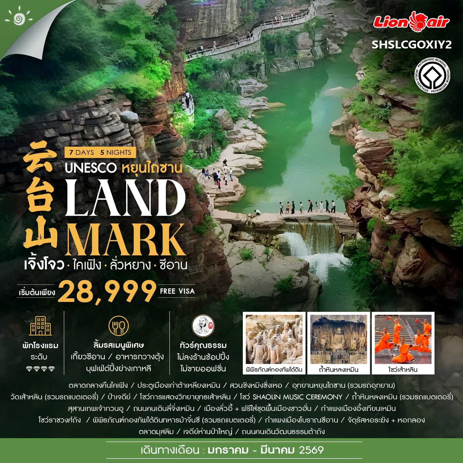 ทัวร์จีน ทัวร์คุณธรรม LANDMARK เจิ้งโจว ไคเฟิง ลั่วหยาง ซีอาน 7วัน 5คืน SL