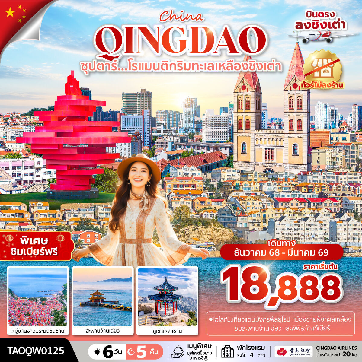 ทัวร์จีน ชิงเต่า ซุปตาร์...โรแมนติกริมทะเลเหลืองชิงเต่า 6วัน 5คืน QW