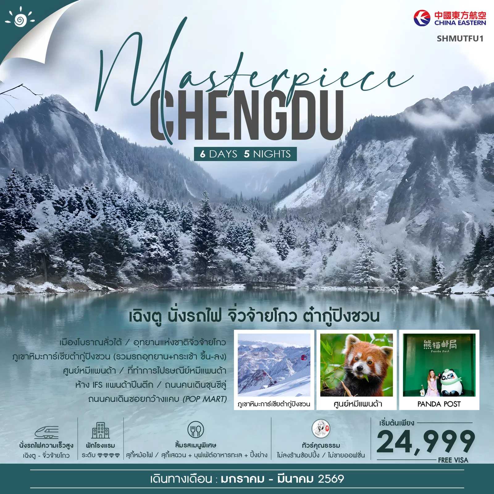 ทัวร์จีน ทัวร์คุณธรรม MASTERPIECE เฉิงตู นั่งรถไฟ จิ่วจ้ายโกว ภูเขาหิมะการ์เซียต๋ากู่ปิงชวน 6วัน 5คืน MU