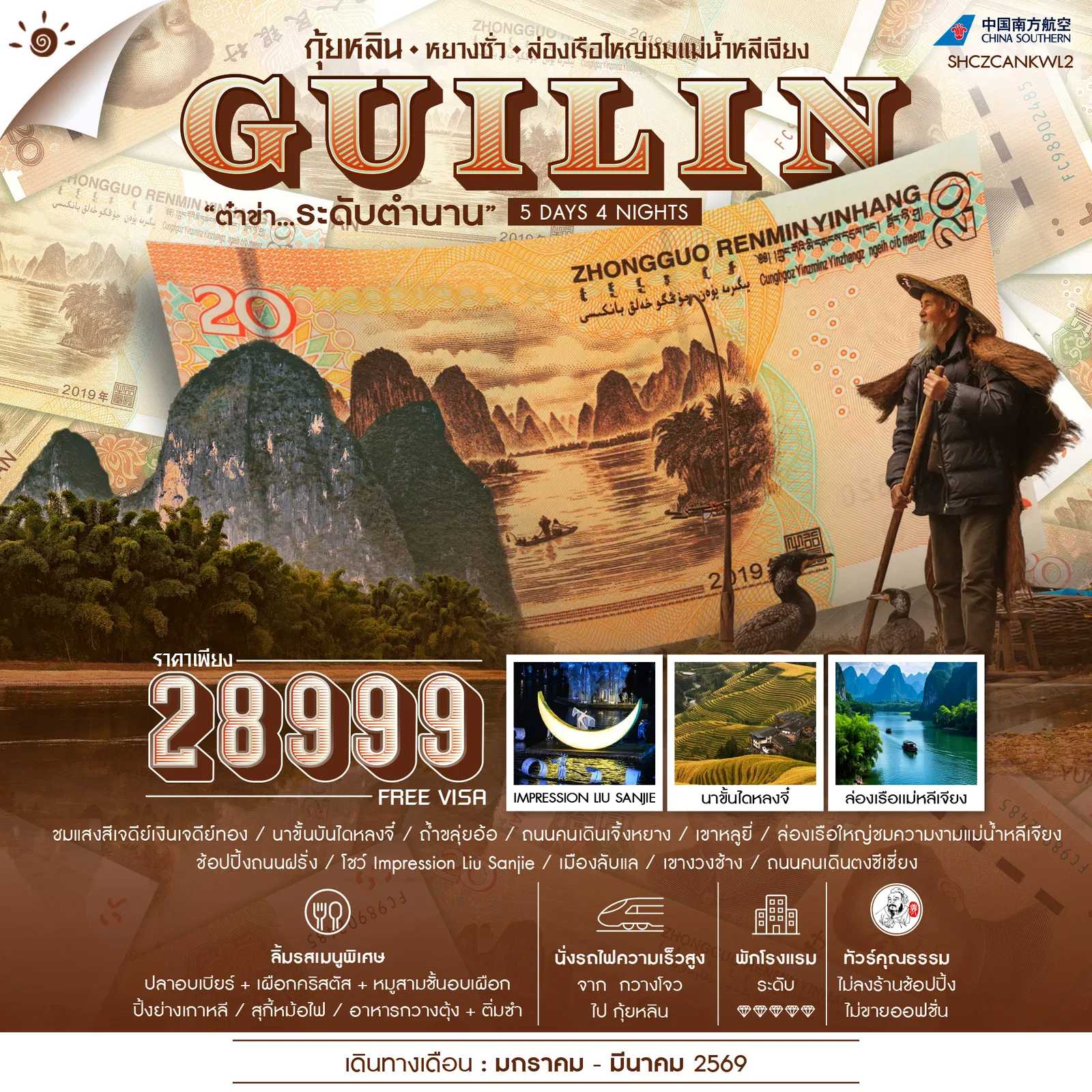 ทัวร์จีน ทัวร์คุณธรรม กุ้ยหลิน หยางซั่ว ล่องเรือใหญ่ชมแม่น้ำหลีเจียง 5วัน 4คืน (CZ)