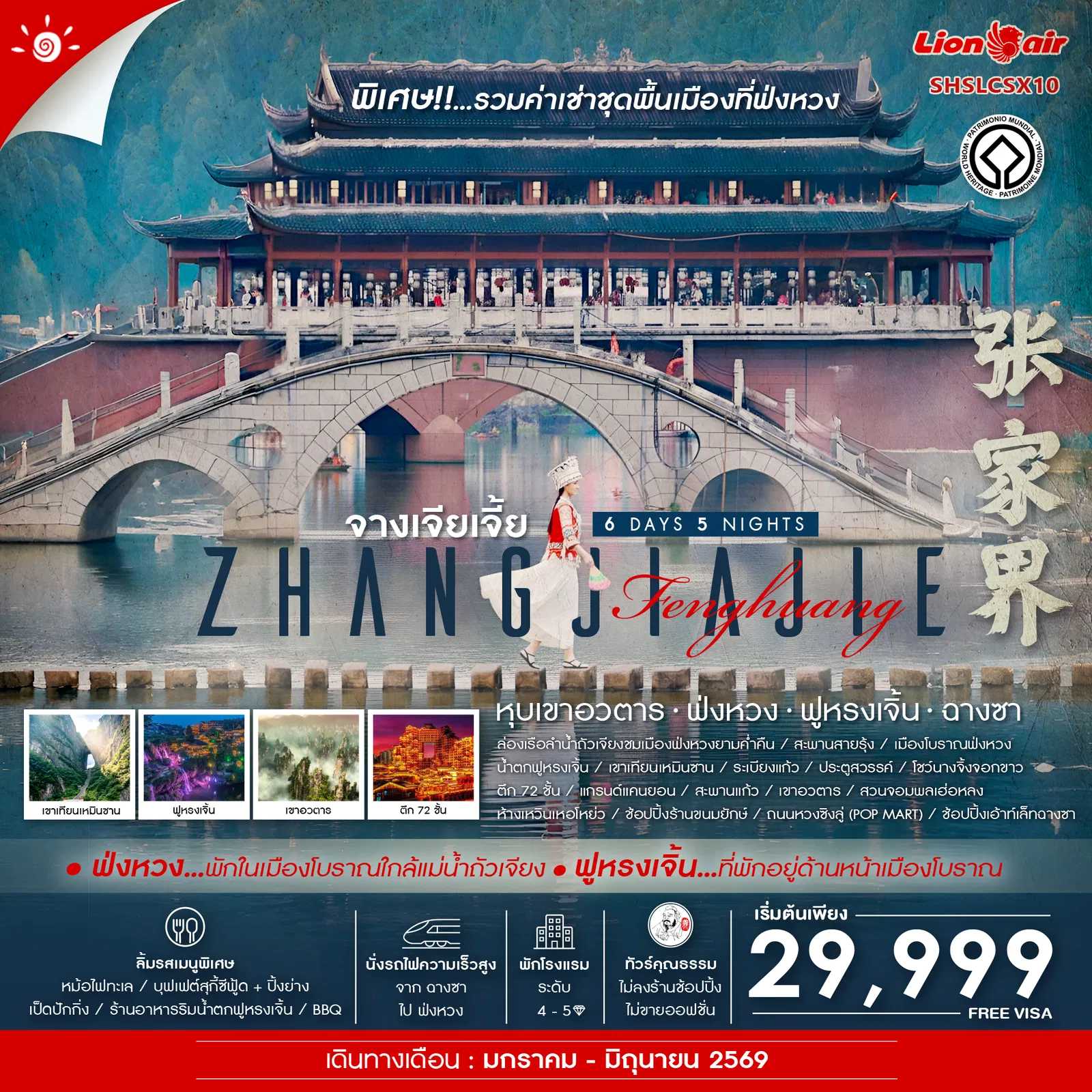 ทัวร์จีน ทัวร์คุณธรรม จางเจียเจี้ย หุบเขาอวตาร ฟ่งหวง ฟูหรงเจิ้น ฉางซา 6วัน 5คืน SL