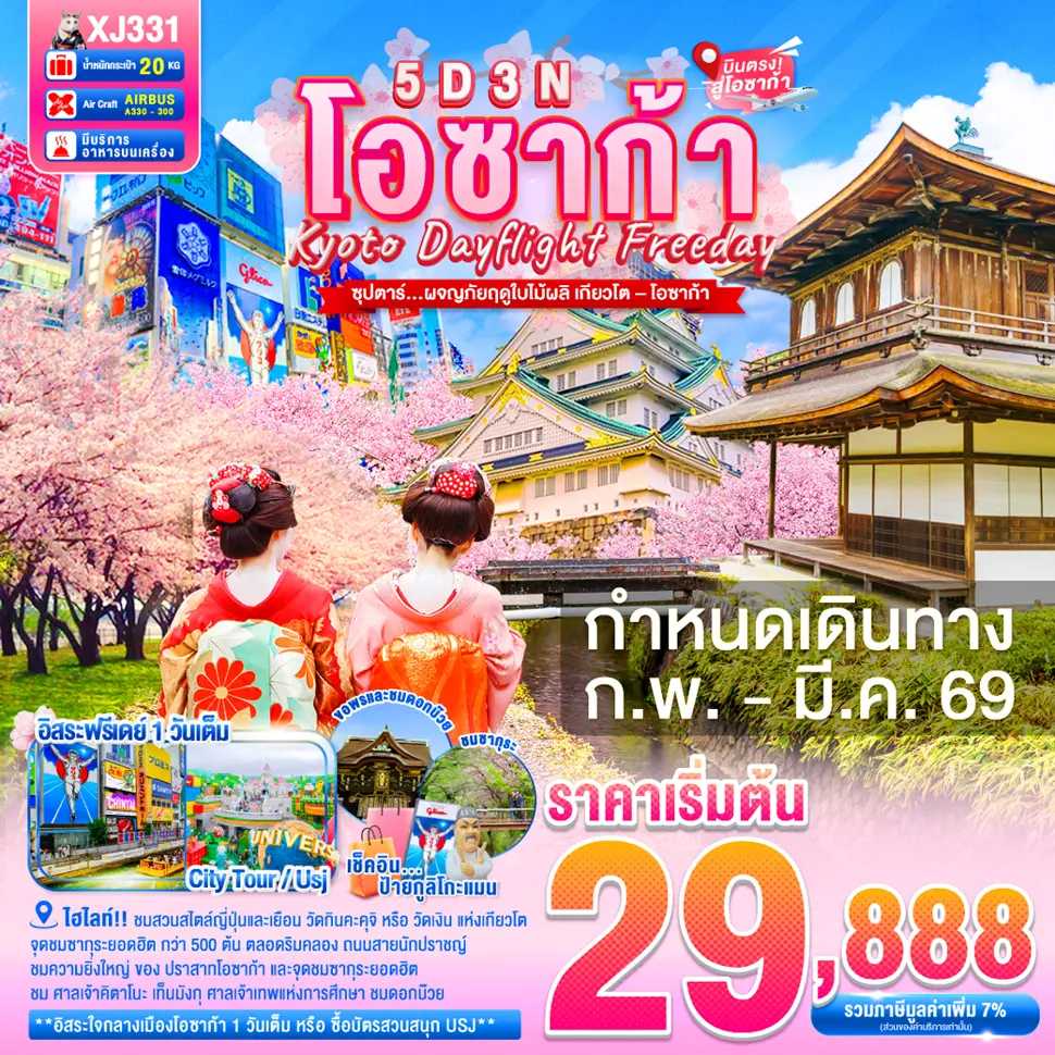 ทัวร์ญี่ปุ่น DAYFLIGHT OSAKA KYOTO FREEDAY SPRING ซุปตาร์...ผจญภัยฤดูใบไม้ผลิ เกียวโต&ndash;โอซาก้า 5วัน 3คืน XJ