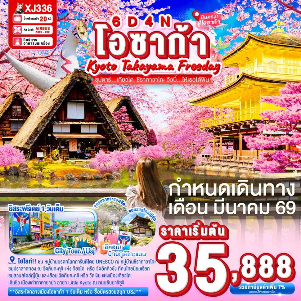 ทัวร์ญี่ปุ่น OSAKA KYOTO TAKAYAMA FREEDAY ซุปตาร์...เกียวโต  ชิราคาวาโกะ วิวนี้&hellip;ให้เธอได้ฟิน 6วัน 4คืน XJ