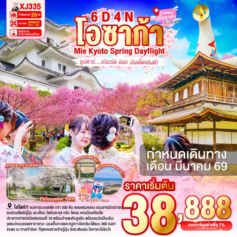 ทัวร์ญี่ปุ่น OSAKA MIE KYOTO SPRING DAYFLIGHT ซุปตาร์...เกียวโต อิเสะ มันเด็ดจริงดิ! 6วัน 4คืน XJ