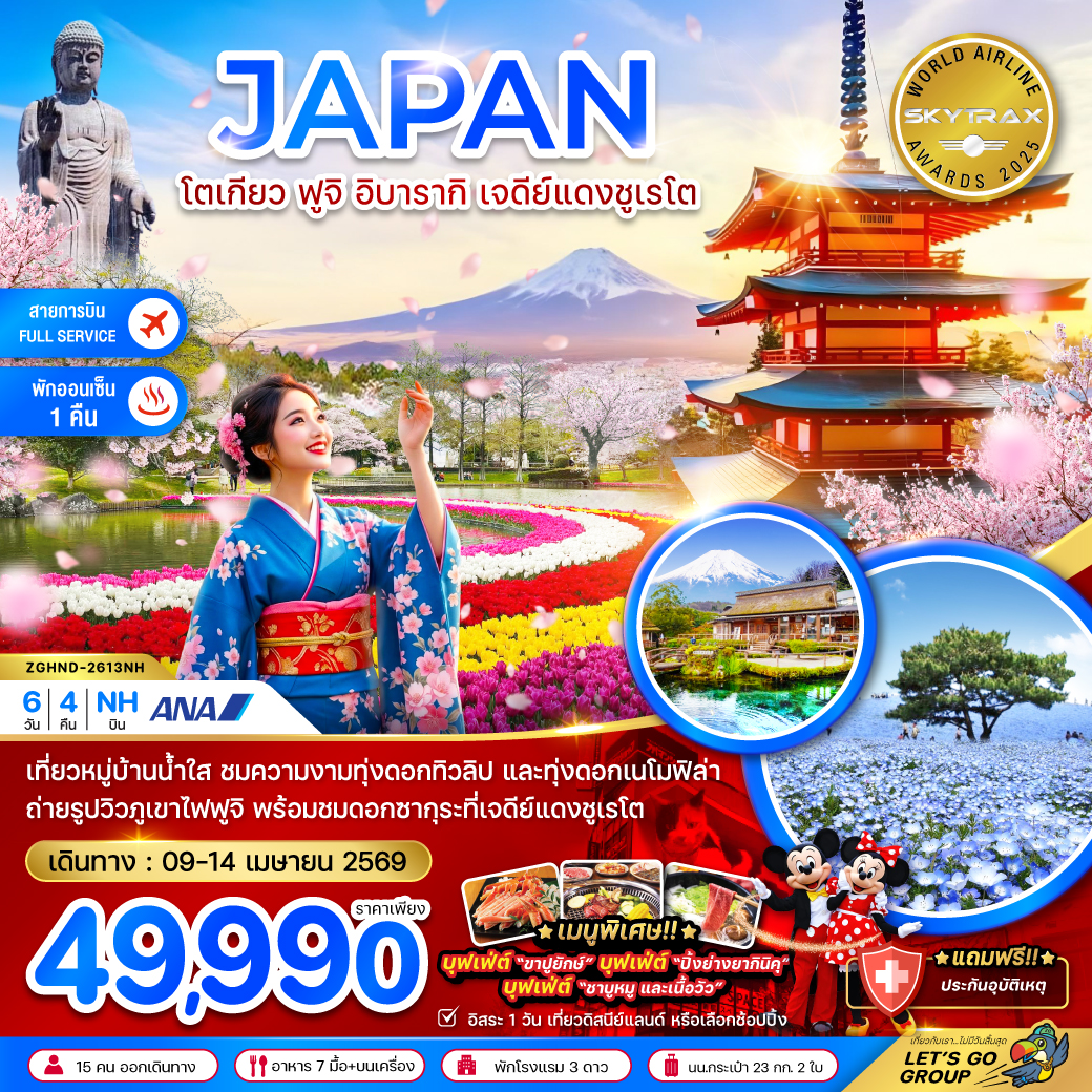 ทัวร์ญี่ปุ่น โตเกียว ฟูจิ อิบารากิ เจดีย์แดงชูเรโต 6วัน 4คืน NH