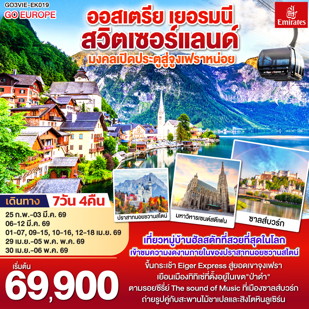 ทัวร์ยุโรป มงคลเปิดประตูสู่จูงเฟรา ออสเตรีย - เยอรมนี - สวิตเซอร์แลนด์ 7วัน 4คืน EK
