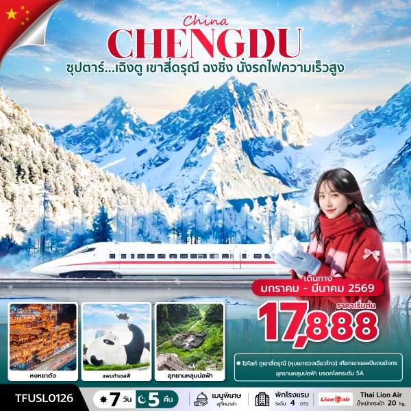 ทัวร์จีน CHINA CHENGDU ซุปตาร์...เฉิงตู เขาสี่ดรุณี ฉงชิ่ง นั่งรถไฟความเร็วสูง 7วัน 5คืน SL