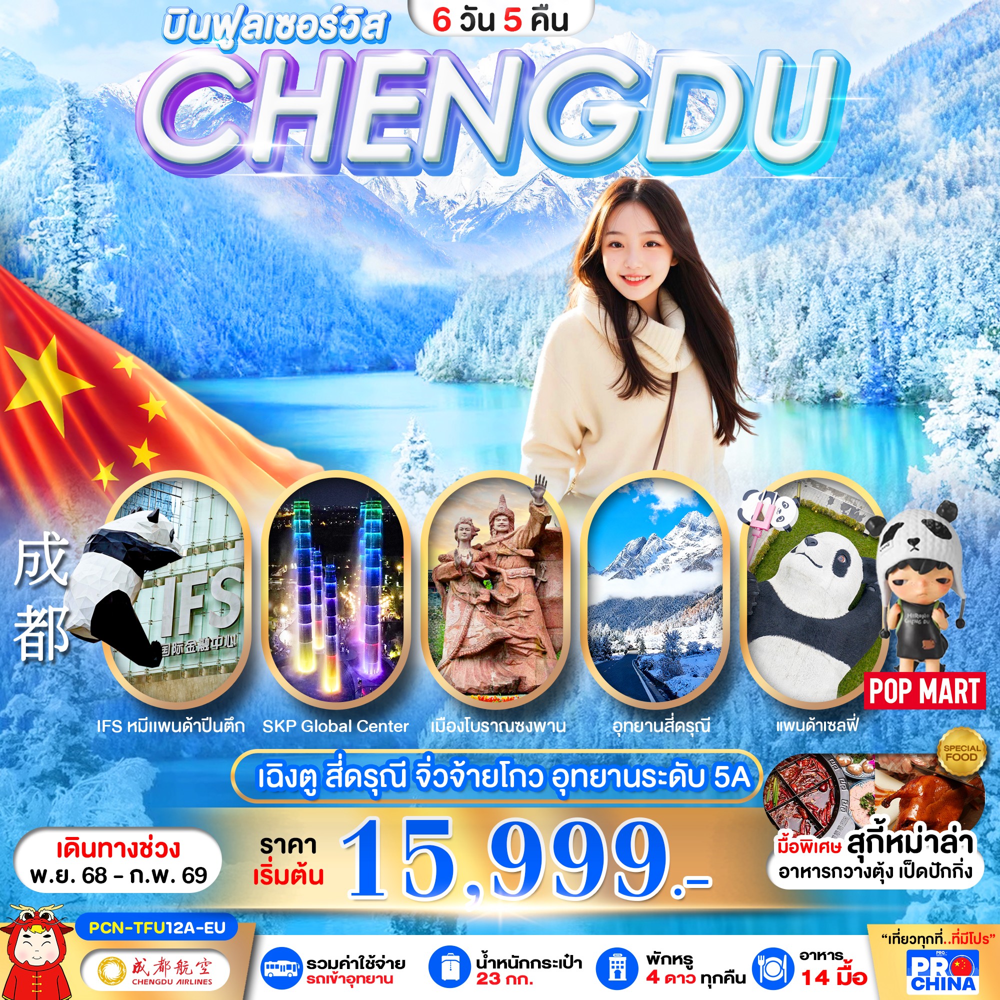 ทัวร์จีน เฉินตู จิวจ้ายโกว-สี่ดรุณี (ลงร้าน) 6วัน 5คืน EU