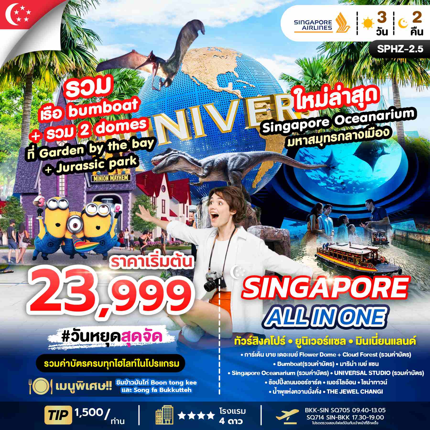 ทัวร์สิงคโปร์ ALL IN ONE SINGAPORE ยูนิเวอร์แซล พิพิธภัณฑ์สัตว์น้ำ 3วัน 2คืน SQ