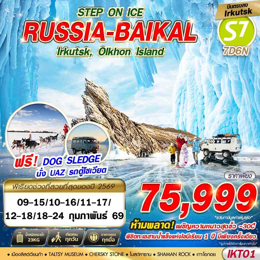 ทัวร์รัสเซีย RUSSIA BAIKAL STEP ON ICE บินตรง 2026 7วัน 6คืน S7