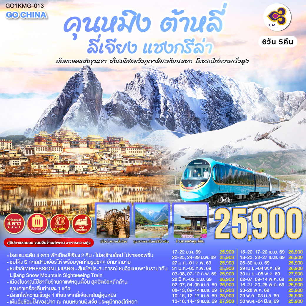 ทัวร์จีน คุนหมิง ต้าหลี่ ลี่เจียง แชงกรีล่า อ้อมกอดแห่งขุนเขานั่งรถไฟชมวิวภูเขาหิมะมังกรหยก  โดยรถไฟความเร็วสูง *ไม่ลงร้าน* 6วัน 5คืน TG