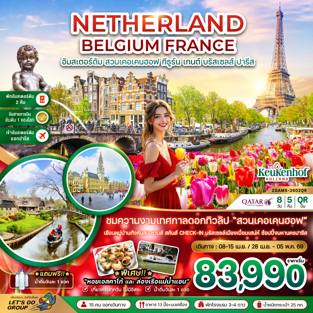 ทัวร์ยุโรป เนเธอร์แลนด์ เบลเยี่ยม ฝรั่งเศส KEUKENHOF 8วัน 5คืน QR