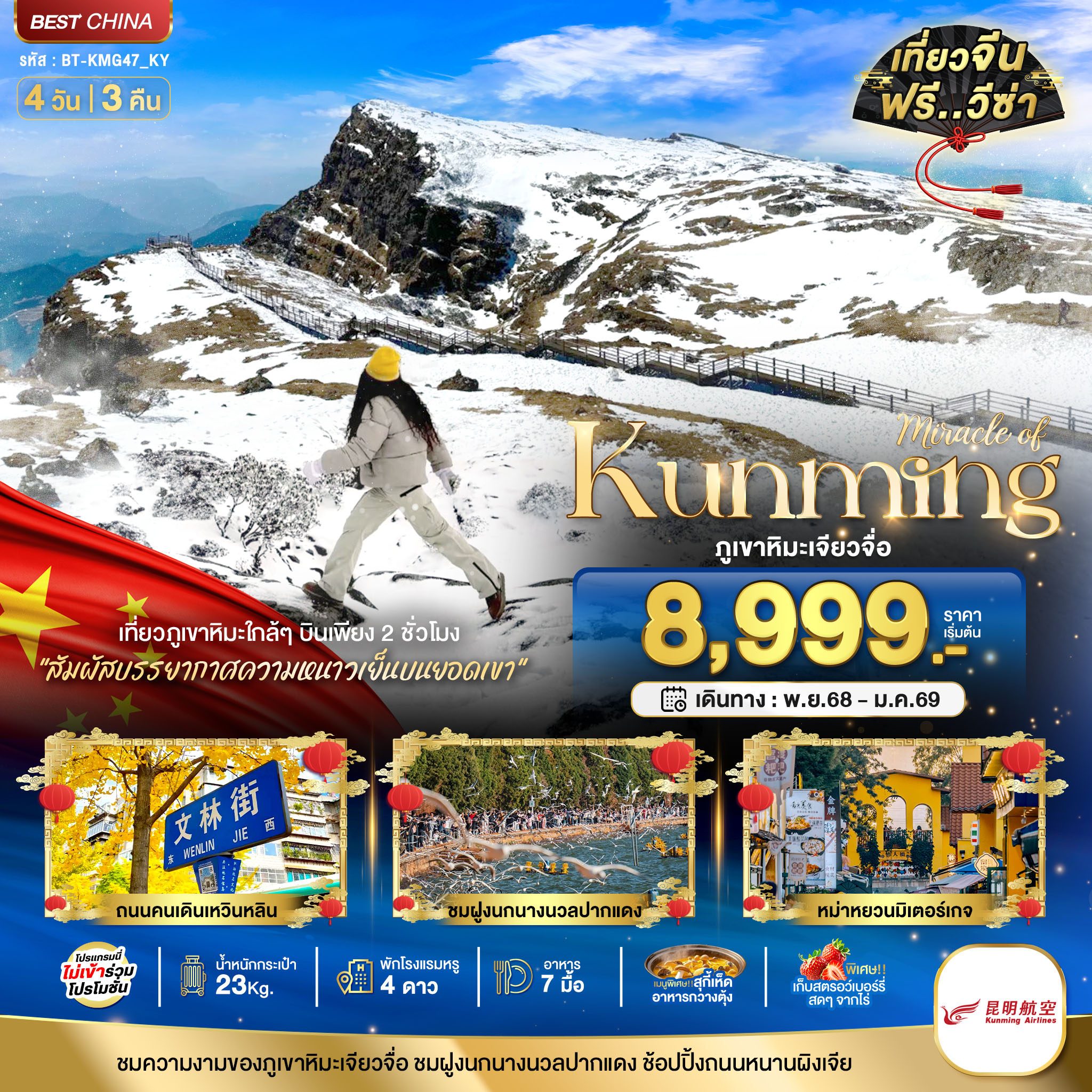 ทัวร์จีน มหัศจรรย์...คุนหมิง เจียวจื่อ 4วัน 3คืน KY