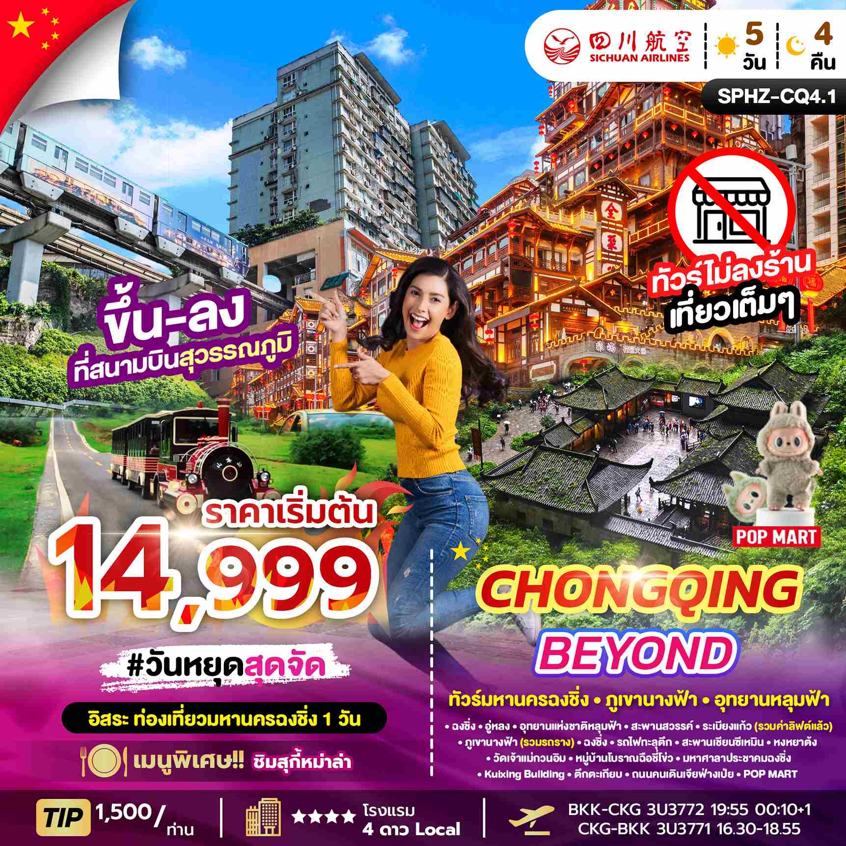 ทัวร์จีน CHONGQING BEYOND ทัวร์มหานครฉงชิ่ง ภูเขานางฟ้า อุทยานหลุมฟ้า อิสระฟรีเดย์ 5วัน 4คืน 3U
