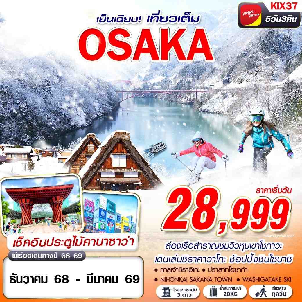 ทัวร์ญี่ปุ่น OSAKA WINTER เย็นเฉียบ (เที่ยวเต็ม) 5วัน 3คืน VZ