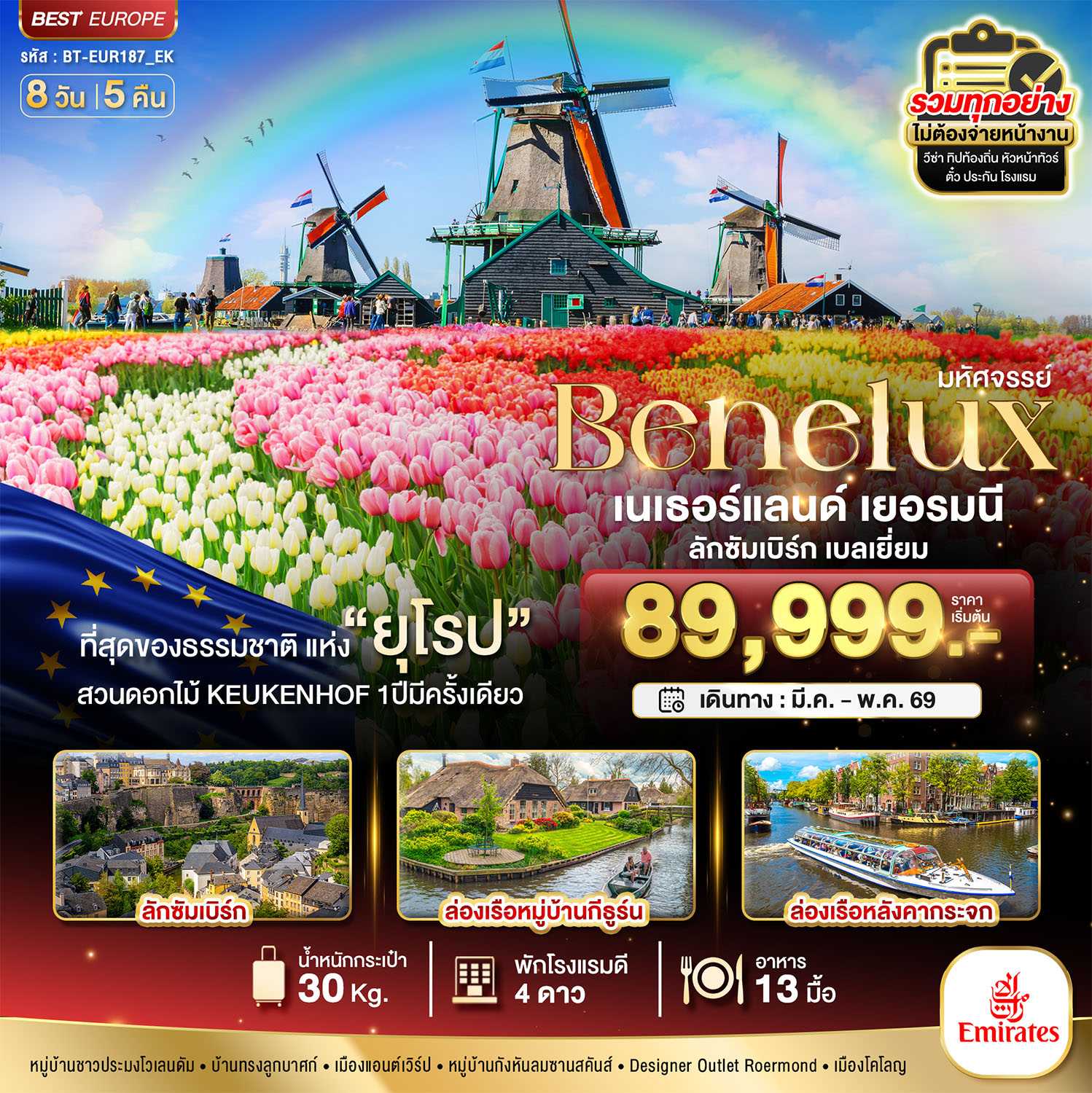 ทัวร์ยุโรป มหัศจรรย์...เบเนลักซ์ เยอรมนี Keukenhof 2026 8วัน 5คืน EK