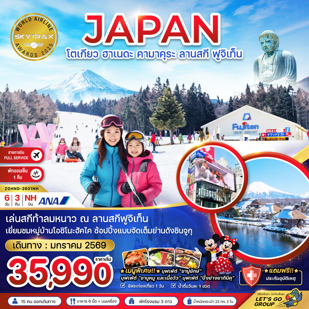 ทัวร์ญี่ปุ่น โตเกียว ฮาเนดะ คามาคุระ ลานสกี ฟูจิเท็น (เที่ยวอิสระ 1 วัน) 6วัน 3คืน NH
