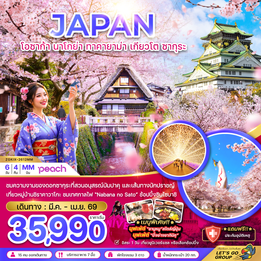ทัวร์ญี่ปุ่น โอซาก้า นาโกย่า ทาคายาม่า เกียวโต ซากุระ (เที่ยวอิสระ 1 วัน) 6วัน 4คืน MM