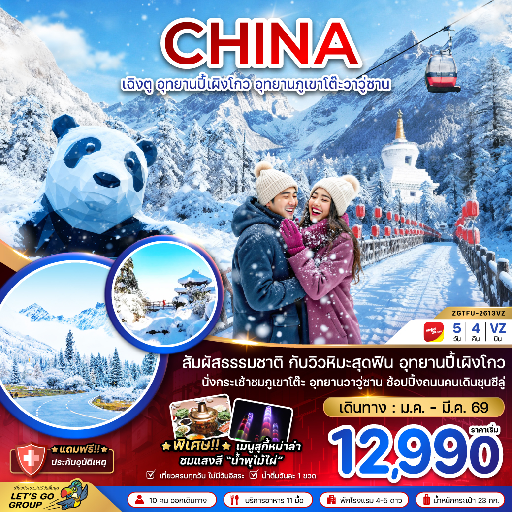 ทัวร์จีน เฉิงตู อุทยานปี้เผิงโกว อุทยานภูเขาโต๊ะวาวู่ซาน 5วัน 4คืน VZ