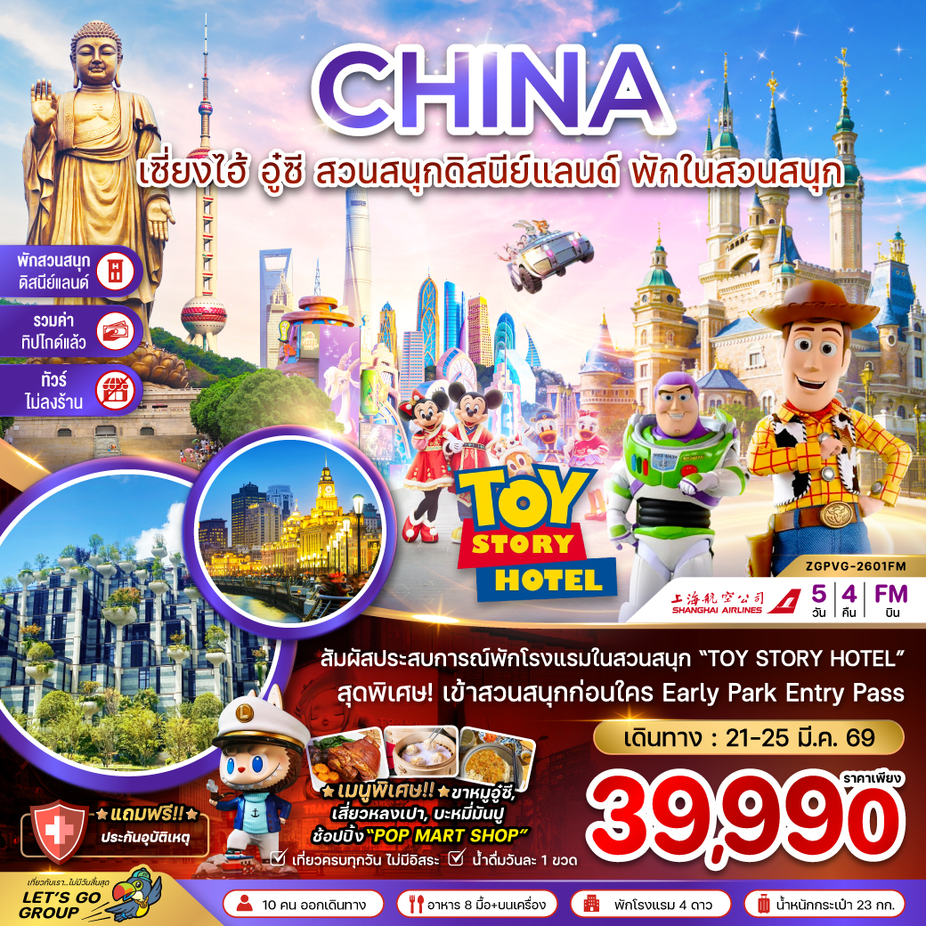 ทัวร์จีน เซี่ยงไฮ้ อู๋ซี พักในสวนสนุกดิสนีย์แลนด์ (รวมบัตรสวนสนุก-รวมทิปไกด์-ไม่ลงร้าน) 5วัน 4คืน FM