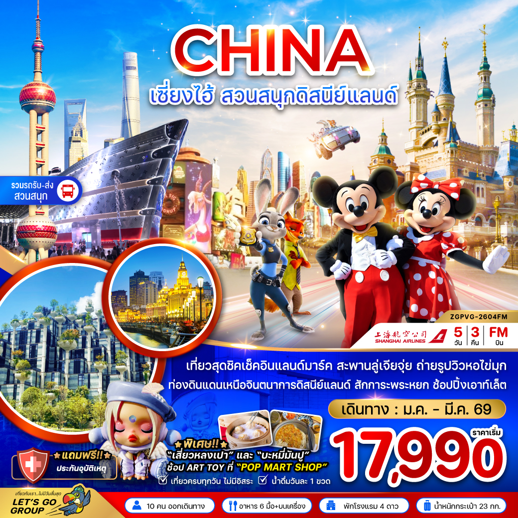 ทัวร์จีน เซี่ยงไฮ้ สวนสนุกดิสนีย์แลนด์ (รวมรถรับส่งสวนสนุกแล้ว) 5วัน 3คืน FM