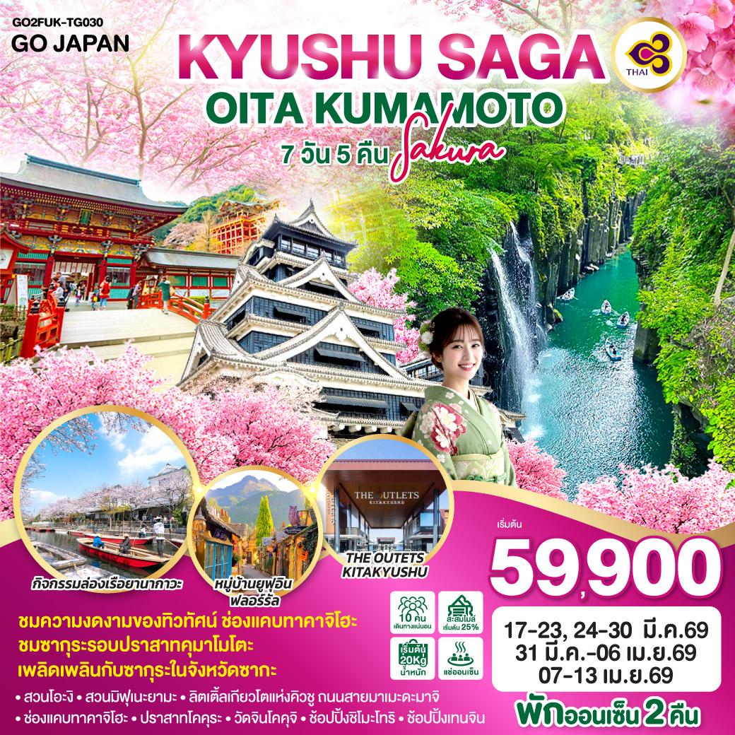 ทัวร์ญี่ปุ่น KYUSHU SAGA OITA KUMAMOTO SAKURA 7วัน 5คืน TG