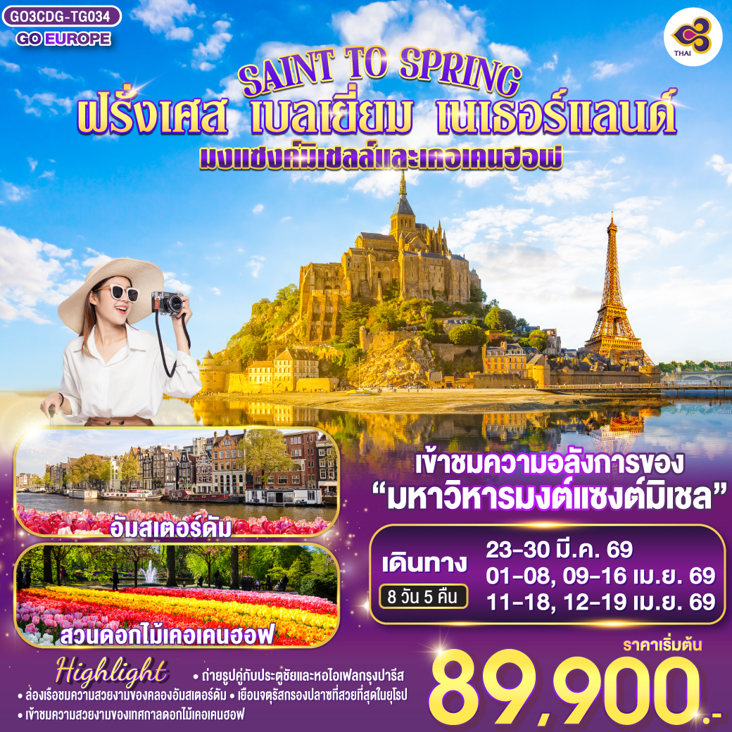 ทัวร์ยุโรป SAINT TO SPRINGมงแซงค์มิเชลล์และเคอเคนฮอฟ ฝรั่งเศส เบลเยี่ยม เนเธอร์แลนด์ 8วัน 5คืน TG