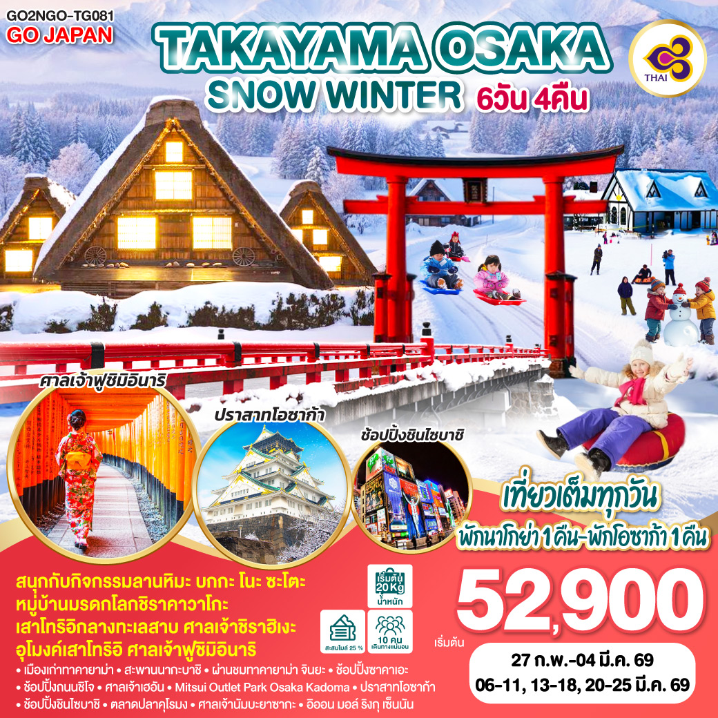 ทัวร์ญี่ปุ่น TAKAYAMA OSAKA SNOW WINTER 6วัน 4คืน TG