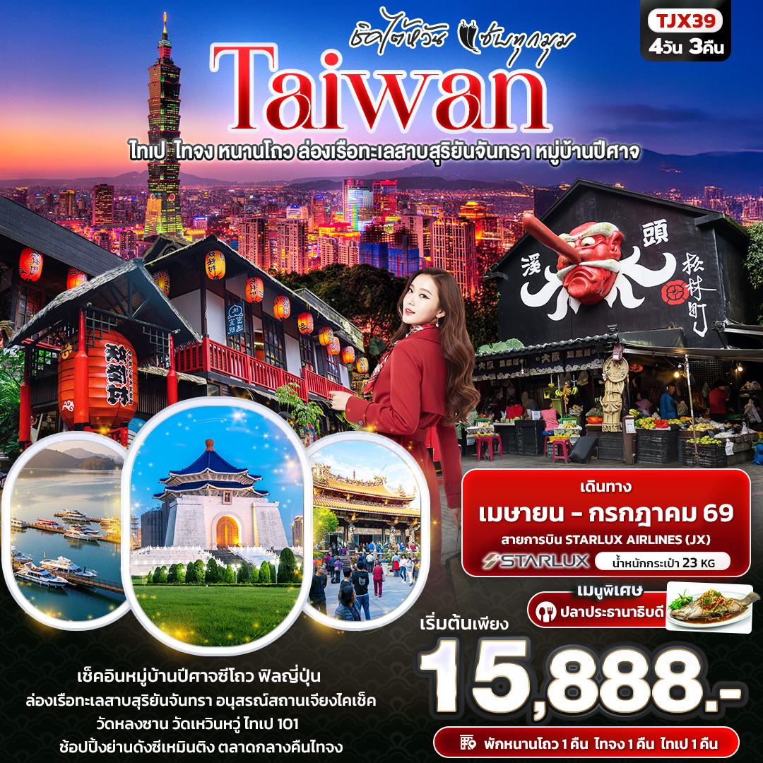 ทัวร์ไต้หวัน ชิคไต้หวัน แซ่บทุกมุม TAIWANไทเป  ไทจง หนานโถว ล่องเรือทะเลสาบสุริยันจันทรา หมู่บ้านปีศาจ 4วัน 3คืน JX