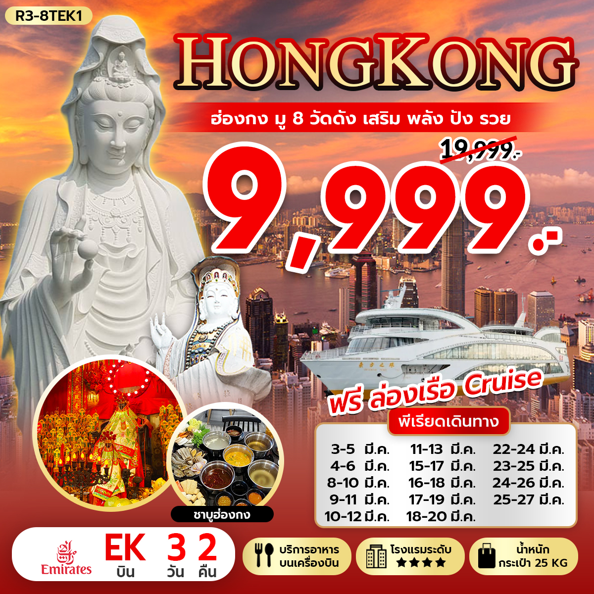ทัวร์ฮ่องกง HONGKONG มู 8 วัดดัง เสริมพลังปังรวย วันซีซ้าน 3วัน 2คืน EK