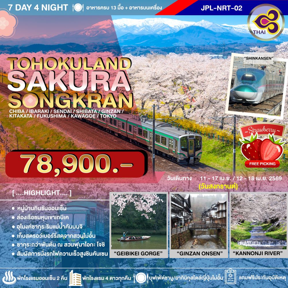 ทัวร์ญี่ปุ่น TOHOKULAND SAKURA SONGKRAN 7วัน 4คืน TG