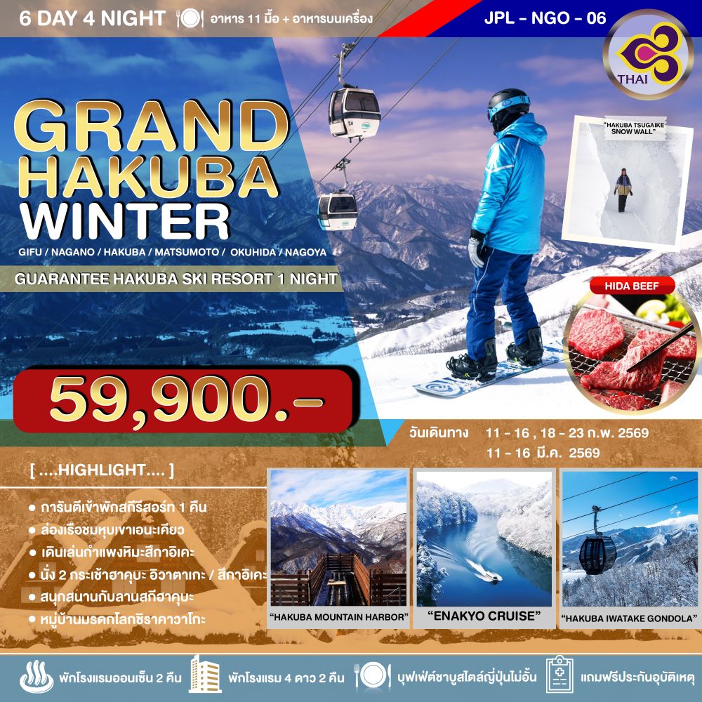ทัวร์ญี่ปุ่น GRAND HAKUBA WINTER 6วัน 4คืน TG