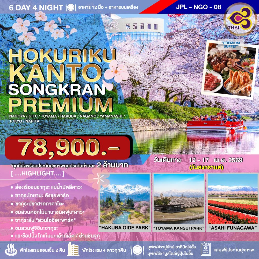 ทัวร์ญี่ปุ่น HOKURIKU-KANTO SONGKRAN PREMIUM 6วัน 4คืน TG