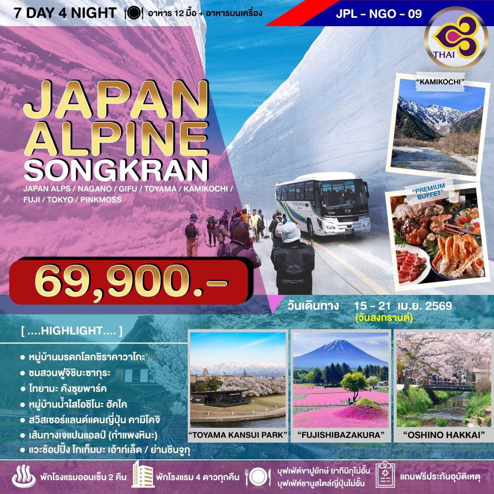ทัวร์ญี่ปุ่น JAPAN ALPINE SONGKRAN 7วัน 4คืน TG