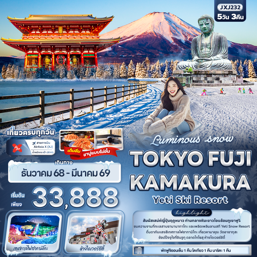 ทัวร์ญี่ปุ่น Luminous snow TOKYO FUJI KAMAKURAYeti Ski Resort 5วัน 3คืน XJ