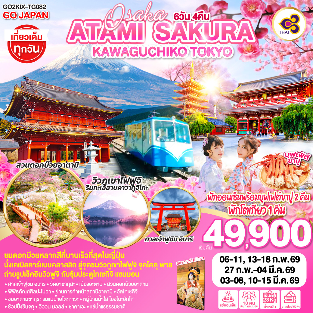 ทัวร์ญี่ปุ่น OSAKA ATAMI SAKURA KAWAGUCHIKO TOKYO 6วัน 4คืน TG