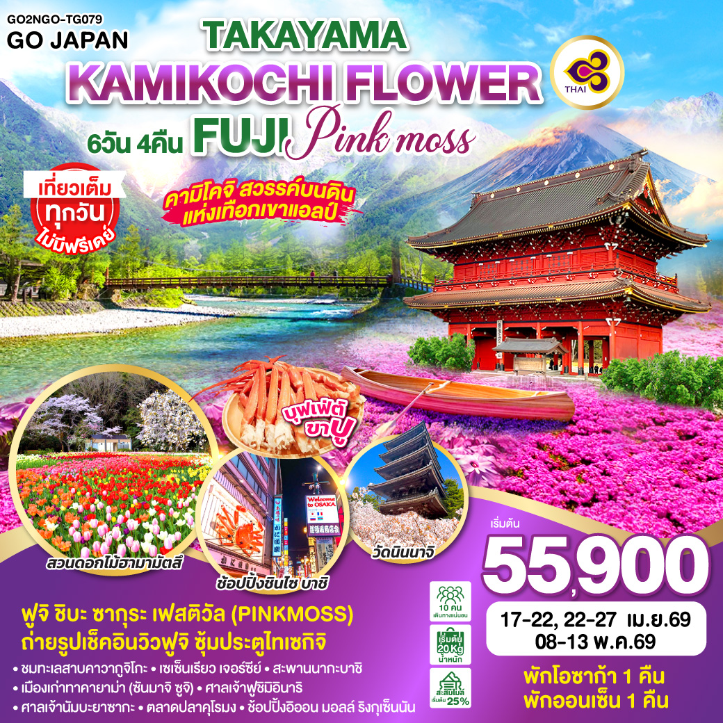 ทัวร์ญี่ปุ่น TAKAYAMA KAMIKOCHI FLOWER FUJI PINKMOSS 6วัน 4คืน TG