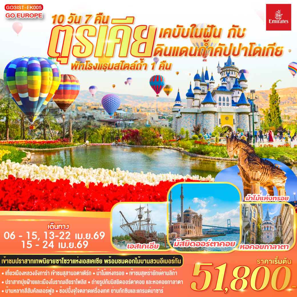 ทัวร์ตุรกี ตุรเคียเคบับในฝัน กับ ดินแดนถ้ำคัปปาโดเกีย พักโรงแรมสไตล์ถ้ำ 1 คืน 10วัน 7คืน EK