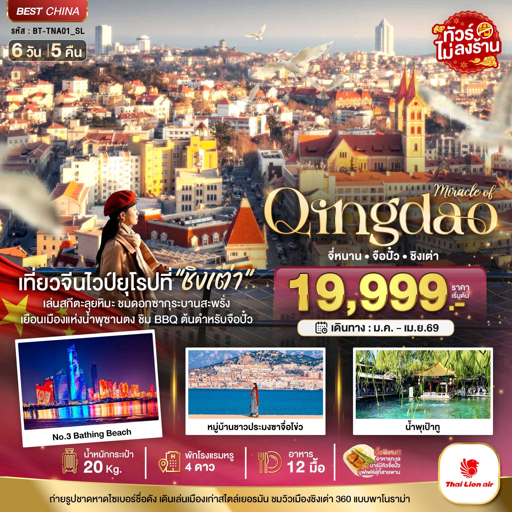 ทัวร์จีน มหัศจรรย์...จี่หนาน จือปั๋ว ชิงเต่า 6วัน 5คืน SL