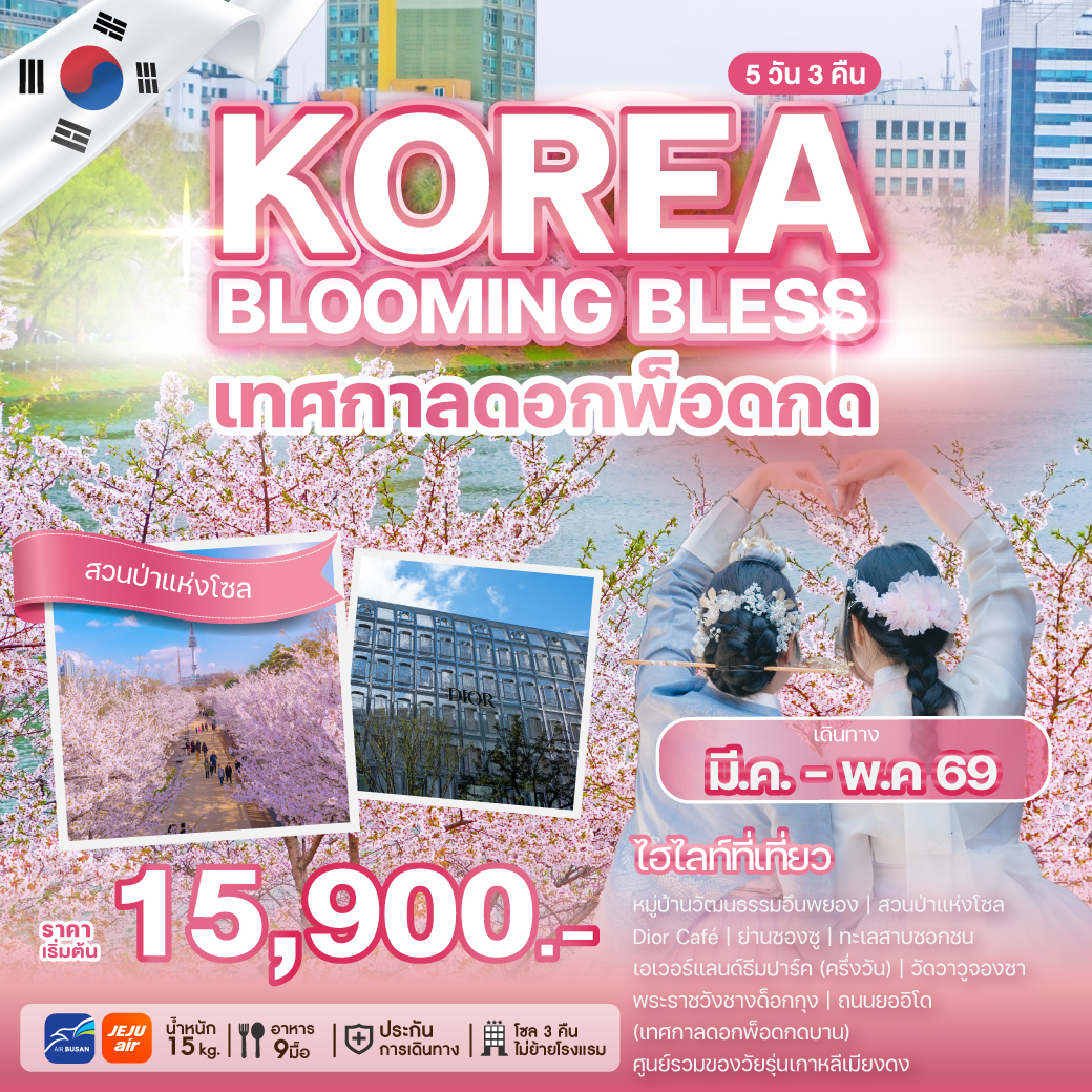 ทัวร์เกาหลี KOREA BLOOMING BLESS เทศกาลดอกพ็อดกด 5วัน 3คืน 7C / BX