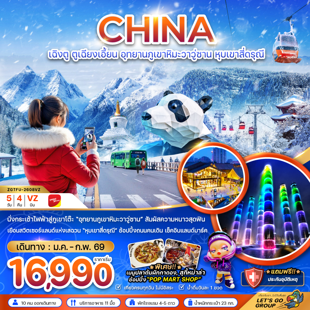 ทัวร์จีน เฉิงตู ตูเจียงเอี้ยน อุทยานภูเขาหิมะวาวูซาน หุบเขาสี่ดรุณี 5วัน 4คืน VZ