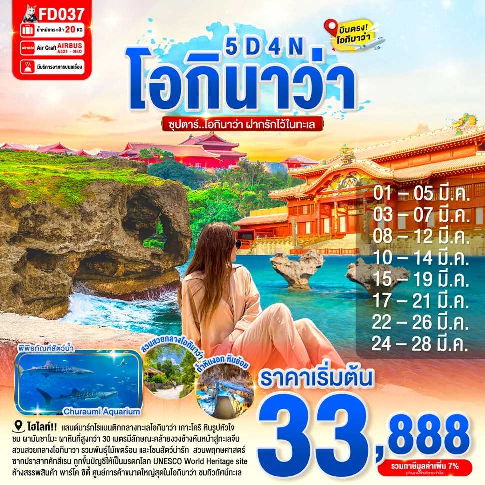 ทัวร์ญี่ปุ่น ซุปตาร์ โอกินาว่า ฝากรักไว้ในทะเล 5วัน 4คืน FD