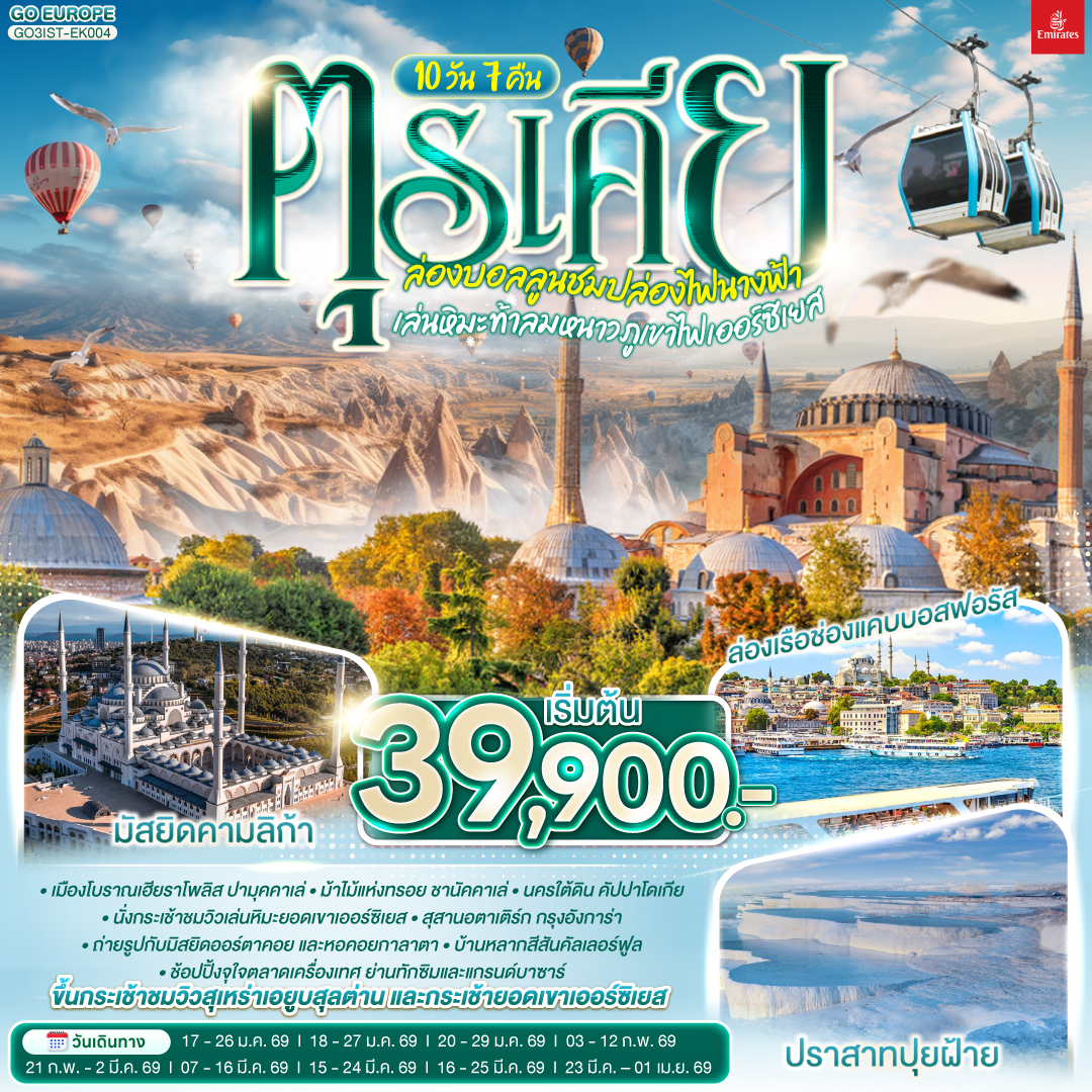 ทัวร์ตุรกี ตุรเคีย ล่องบอลลูนชมปล่องไฟนางฟ้า เล่นหิมะท้าลมหนาวภูเขาไฟเออร์ซิเยส 10วัน 7คืน EK