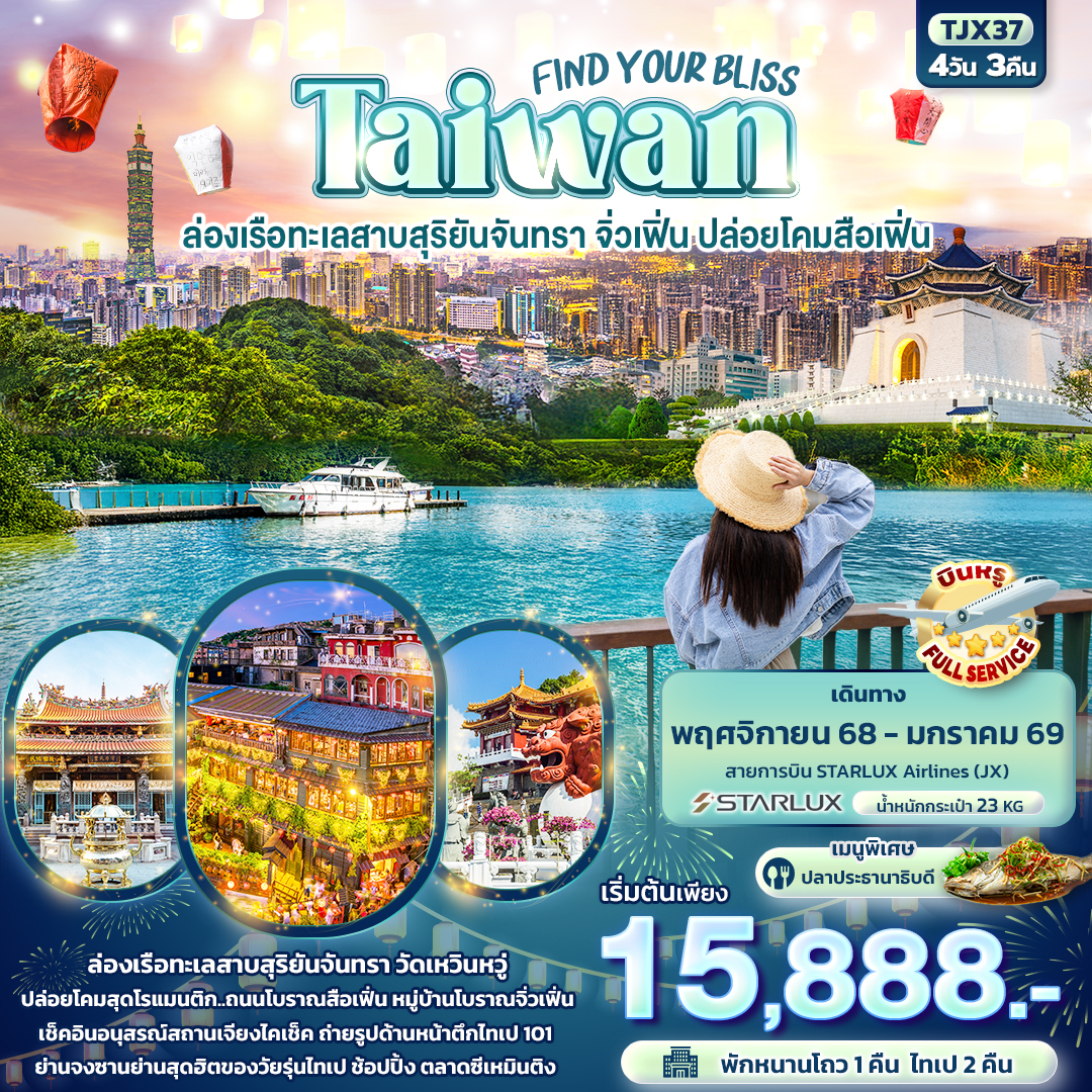 ทัวร์ไต้หวัน FIND YOUR BLISS Taiwan ล่องเรือทะเลสาบสุริยันจันทรา จิ่วเฟิ่น ปล่อยโคมสือเฟิ่น 4วัน 3คืน JX